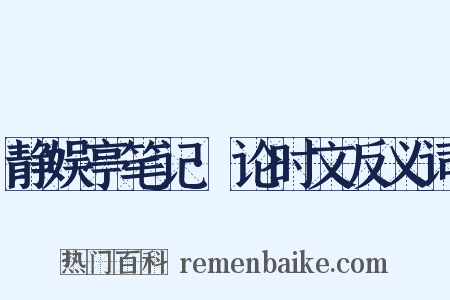 静娱亭笔记·论时文反义词是什么意思的图片